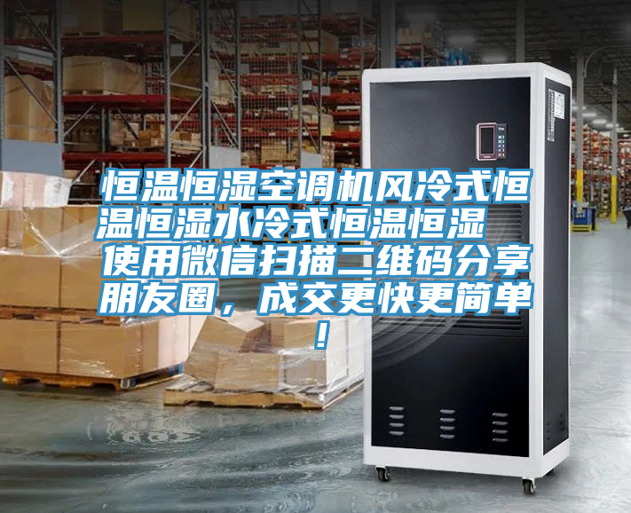 恒温恒湿空调机风冷式恒温恒湿水冷式恒温恒湿  使用微信扫描二维码分享朋友圈，成交更快更简单！