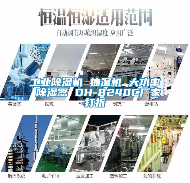 工业抖音成人版下载 抽湿机 大功率 除湿器 DH-8240C厂家打折
