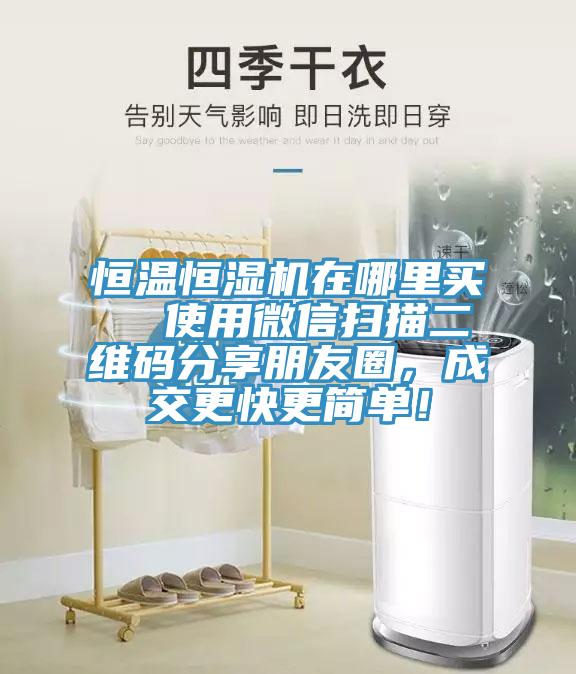 恒温恒湿机在哪里买  使用微信扫描二维码分享朋友圈，成交更快更简单！