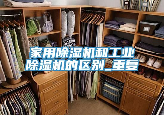 家用抖音成人版下载和工业抖音成人版下载的区别_重复