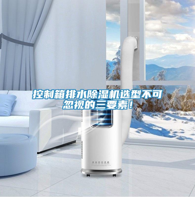 控制箱排水抖音成人版下载选型不可忽视的三要素！