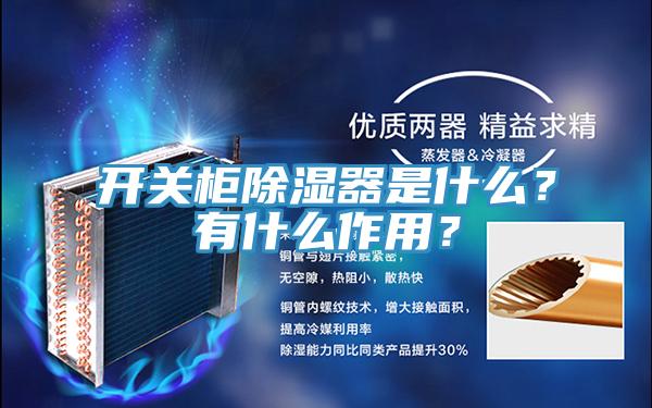 开关柜除湿器是什么？有什么作用？