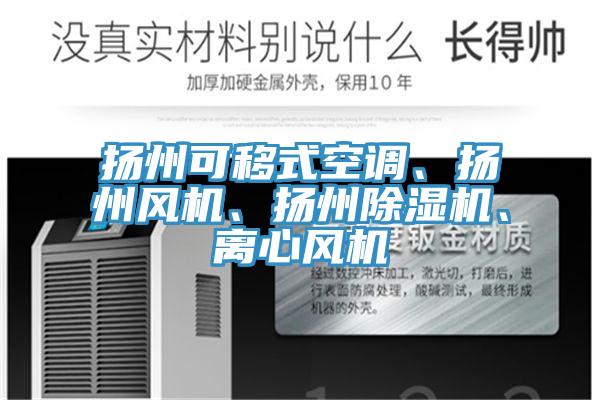 扬州可移式空调、扬州风机、扬州抖音成人版下载、离心风机