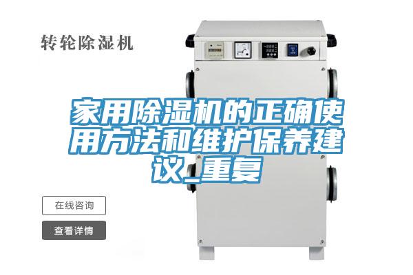 家用抖音成人版下载的正确使用方法和维护保养建议_重复