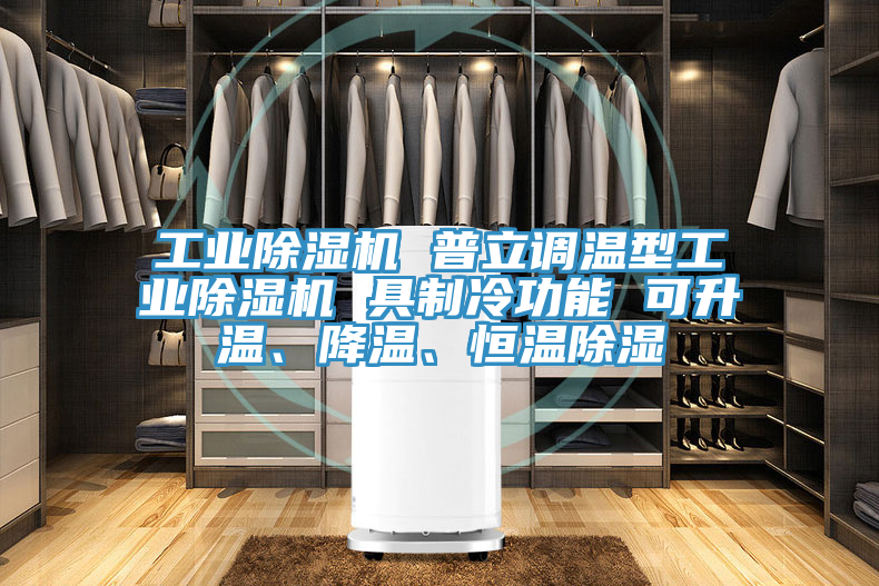 工业抖音成人版下载 普立调温型工业抖音成人版下载 具制冷功能 可升温、降温、恒温除湿