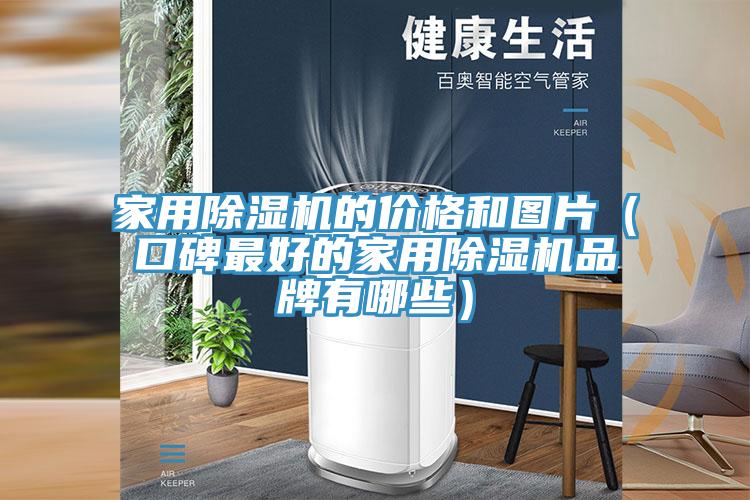 家用抖音成人版下载的价格和图片（口碑最好的家用抖音成人版下载品牌有哪些）