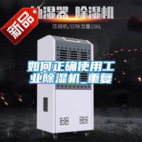 如何正确使用工业抖音成人版下载_重复