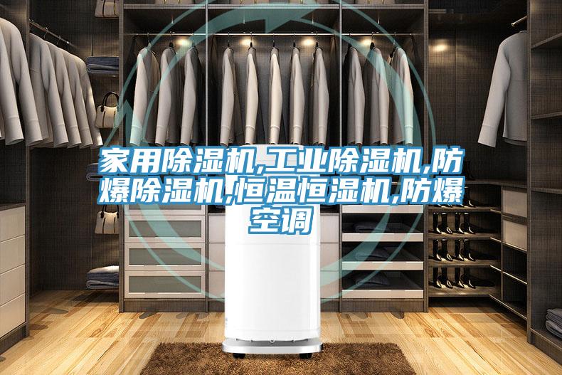 家用抖音成人版下载,工业抖音成人版下载,防爆抖音成人版下载,恒温恒湿机,防爆空调