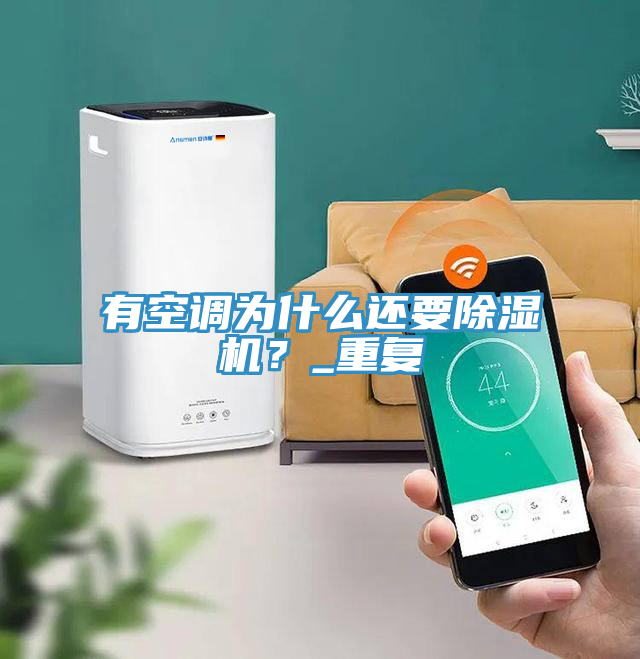 有空调为什么还要抖音成人版下载？_重复