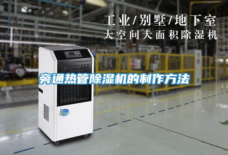 旁通热管抖音成人版下载的制作方法