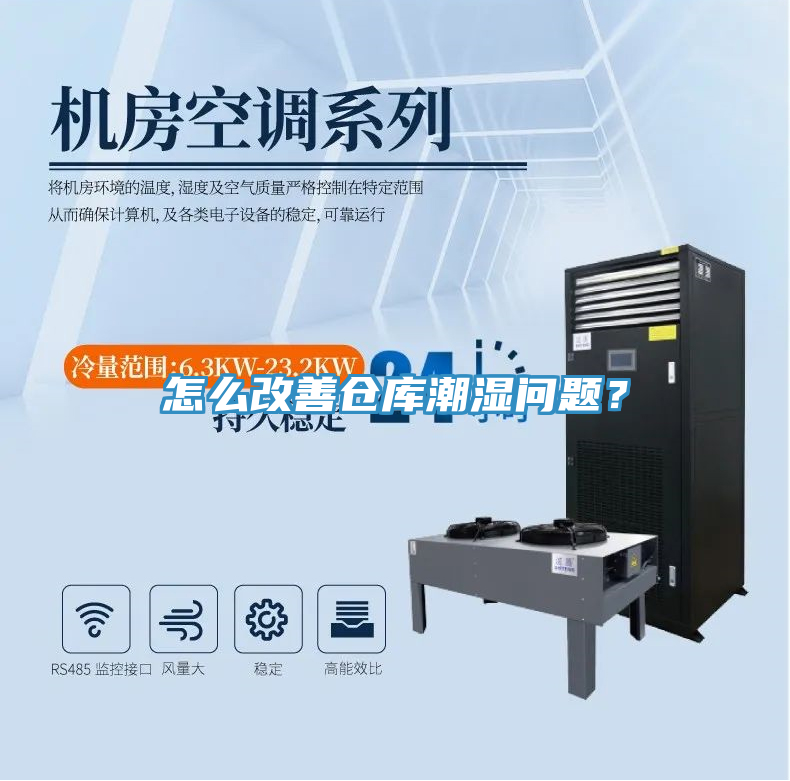 怎么改善仓库潮湿问题？