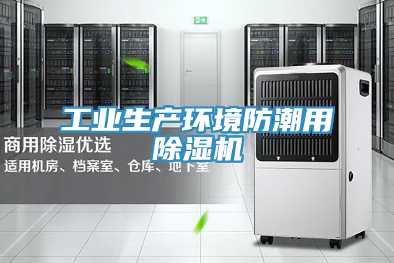 工业生产环境防潮用抖音成人版下载