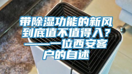 带除湿功能的新风到底值不值得入？——一位西安客户的自述