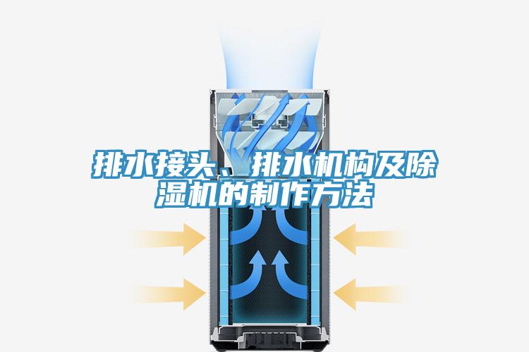 排水接头、排水机构及抖音成人版下载的制作方法