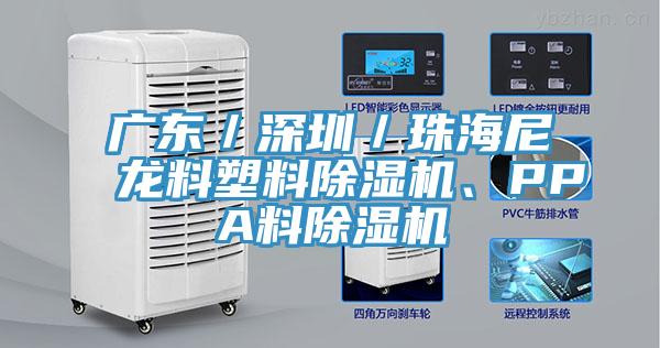 广东／深圳／珠海尼龙料塑料抖音成人版下载、PPA料抖音成人版下载