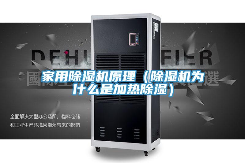 家用抖音成人版下载原理（抖音成人版下载为什么是加热除湿）