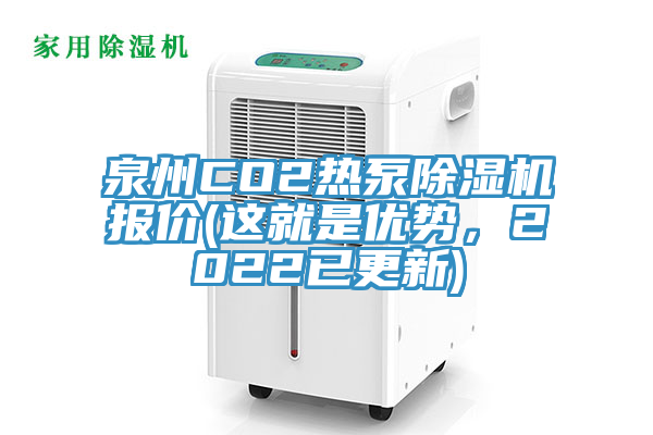 泉州CO2热泵抖音成人版下载报价(这就是优势，2022已更新)