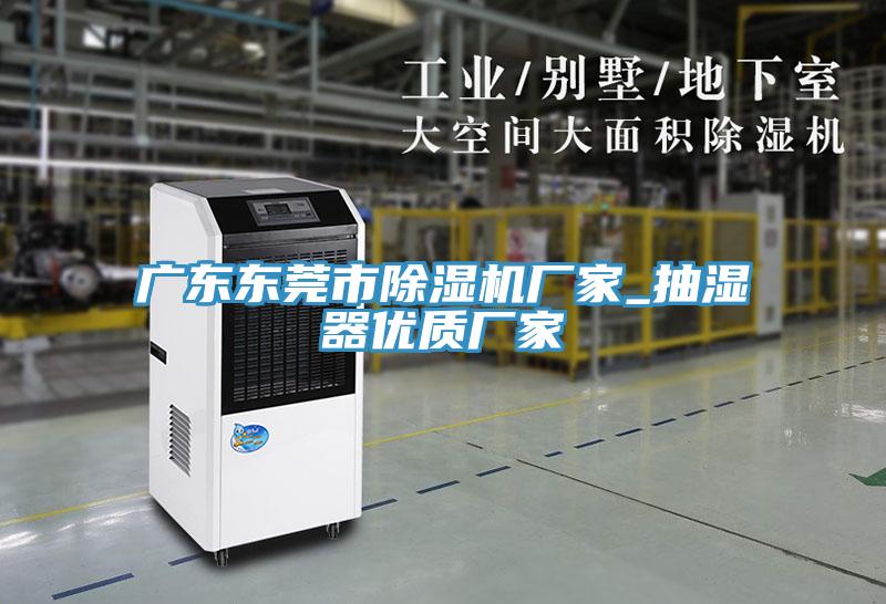 广东东莞市抖音成人版下载厂家_抽湿器优质厂家