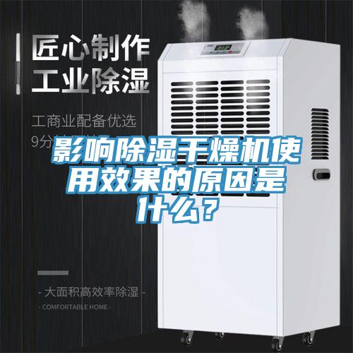 影响除湿干燥机使用效果的原因是什么？