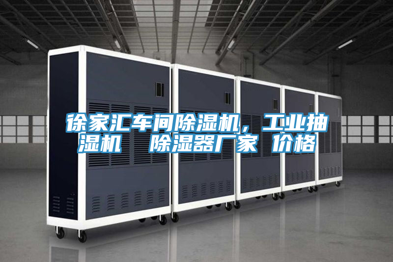 徐家汇车间抖音成人版下载，工业抽湿机  除湿器厂家 价格