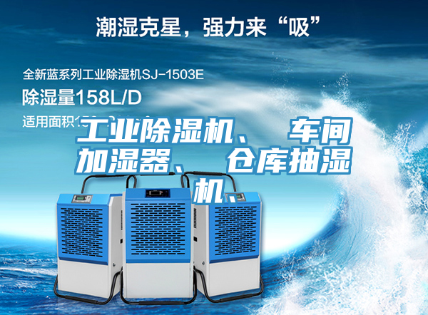 工业抖音成人版下载、 车间加湿器、 仓库抽湿机、