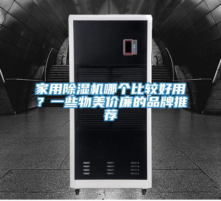 家用抖音成人版下载哪个比较好用？一些物美价廉的品牌推荐