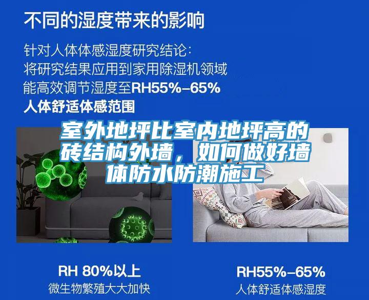 室外地坪比室内地坪高的砖结构外墙，如何做好墙体防水防潮施工