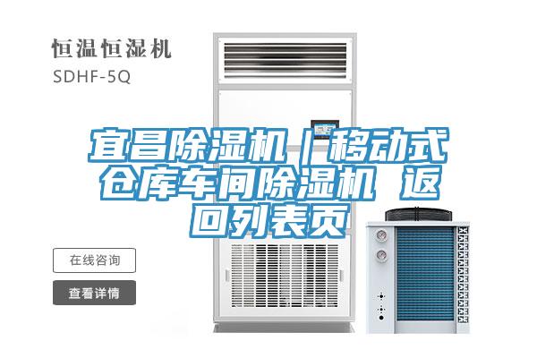 宜昌抖音成人版下载｜移动式仓库车间抖音成人版下载 返回列表页