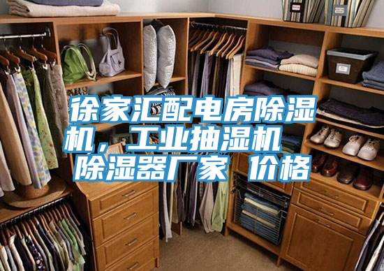 徐家汇配电房抖音成人版下载，工业抽湿机  除湿器厂家 价格