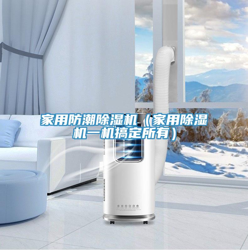 家用防潮抖音成人版下载（家用抖音成人版下载一机搞定所有）