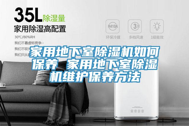 家用地下室抖音成人版下载如何保养 家用地下室抖音成人版下载维护保养方法