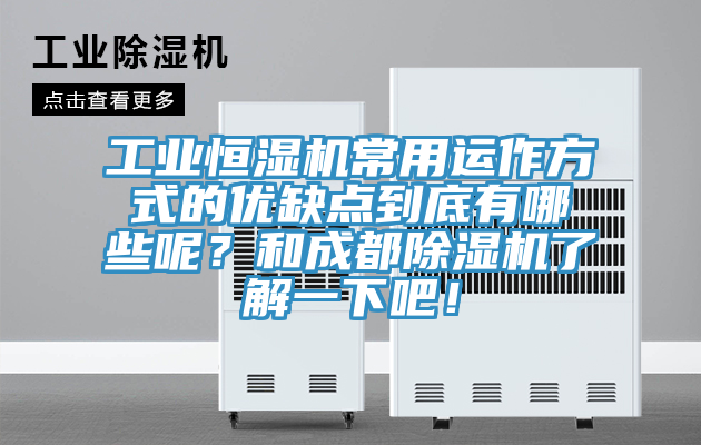 工业恒湿机常用运作方式的优缺点到底有哪些呢？和成都抖音成人版下载了解一下吧！