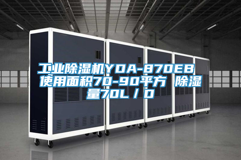 工业抖音成人版下载YDA-870EB 使用面积70-90平方 除湿量70L／D