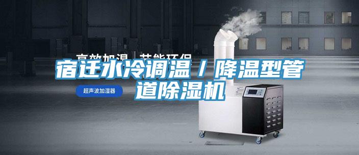 宿迁水冷调温／降温型管道抖音成人版下载