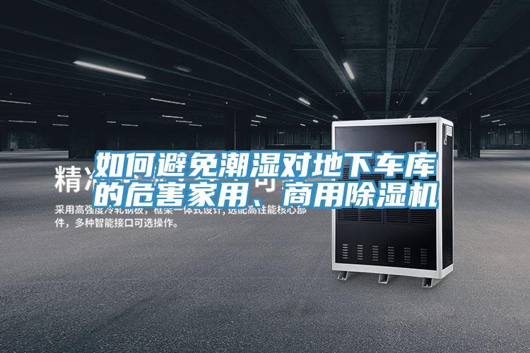 如何避免潮湿对地下车库的危害家用、商用抖音成人版下载