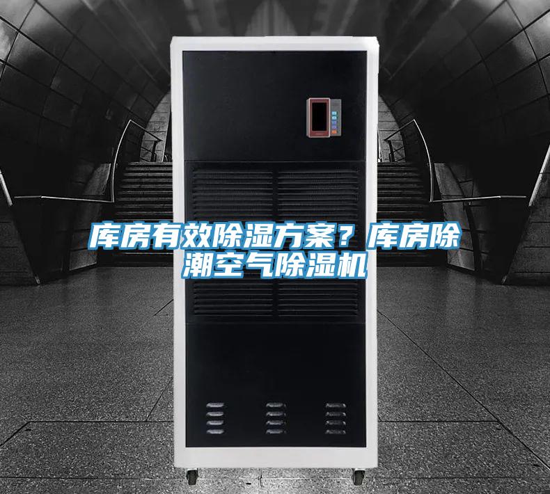 库房有效除湿方案？库房除潮空气抖音成人版下载