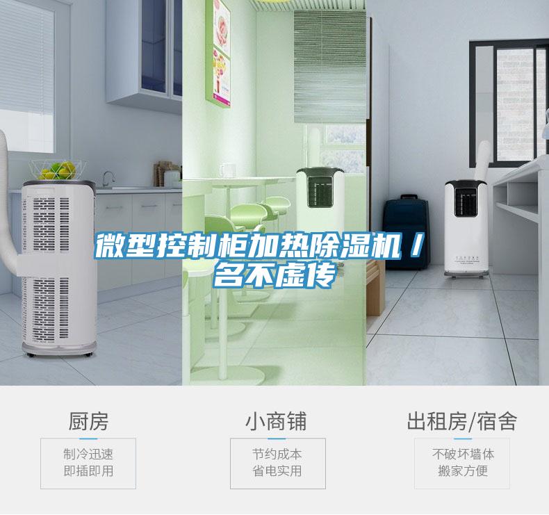 微型控制柜加热抖音成人版下载／ 名不虚传