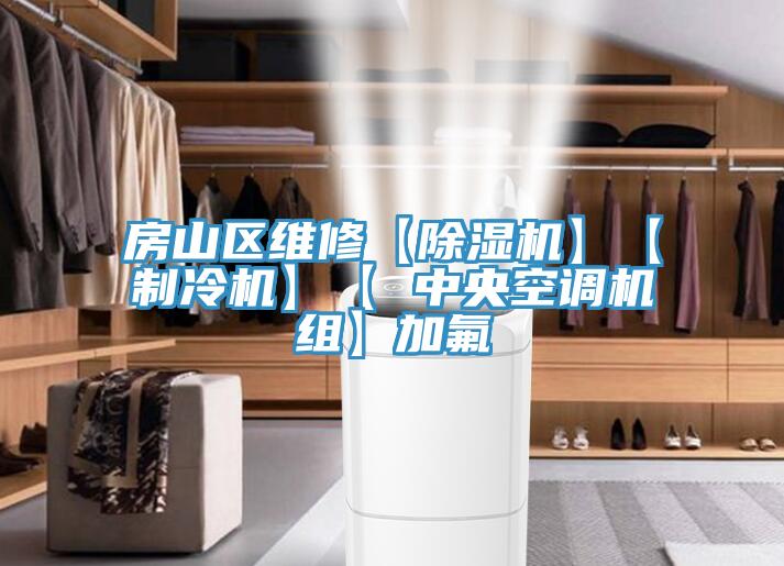 房山区维修【抖音成人版下载】【制冷机】【 中央空调机组】加氟