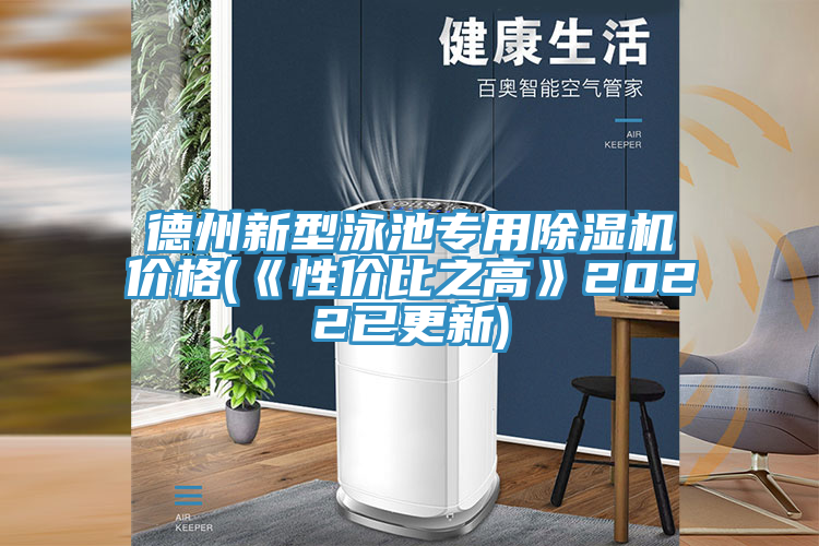 德州新型泳池专用抖音成人版下载价格(《性价比之高》2022已更新)