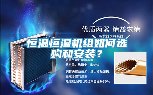 恒温恒湿机组如何选购和安装？