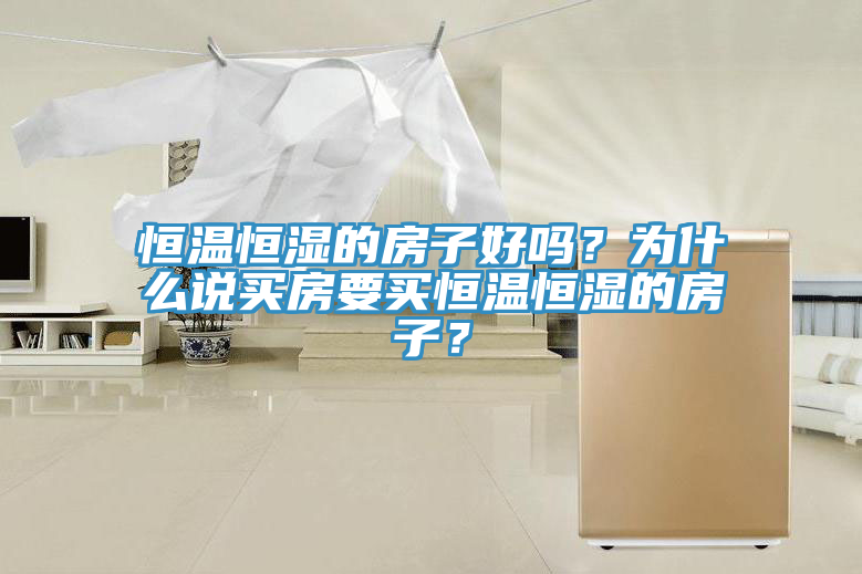 恒温恒湿的房子好吗？为什么说买房要买恒温恒湿的房子？