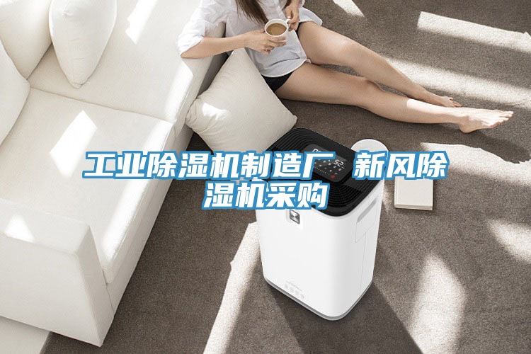 工业抖音成人版下载制造厂 新风抖音成人版下载采购