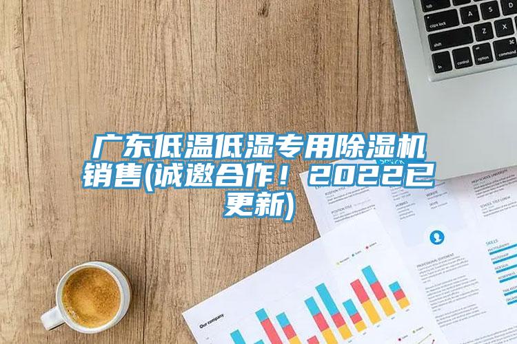 广东低温低湿专用抖音成人版下载销售(诚邀合作！2022已更新)
