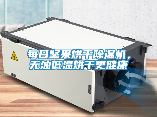 每日坚果烘干抖音成人版下载，无油低温烘干更健康