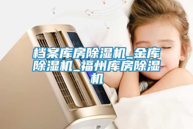 档案库房抖音成人版下载_金库抖音成人版下载_福州库房抖音成人版下载