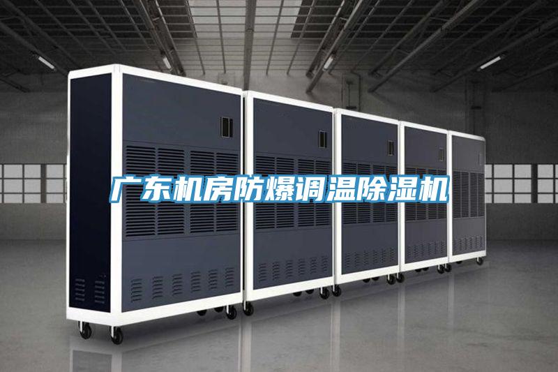 广东机房防爆调温抖音成人版下载