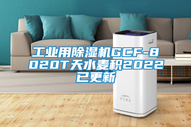 工业用抖音成人版下载GCF-8020T天水麦积2022已更新
