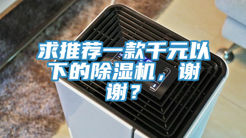 求推荐一款千元以下的抖音成人版下载，谢谢？