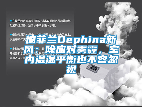 德菲兰Dephina新风：除应对雾霾，室内温湿平衡也不容忽视