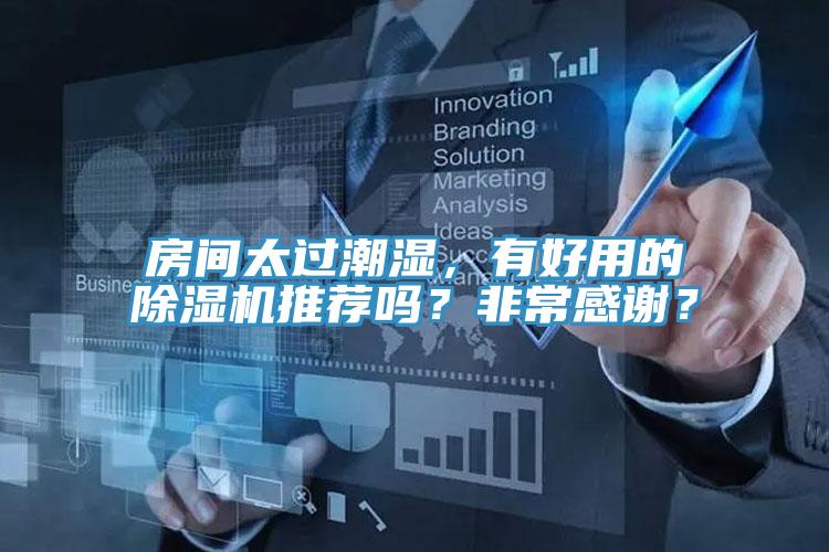 房间太过潮湿，有好用的抖音成人版下载推荐吗？非常感谢？